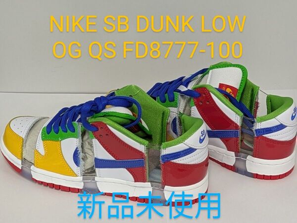 NIKE SB DUNK LOU OG QS "Sandy"