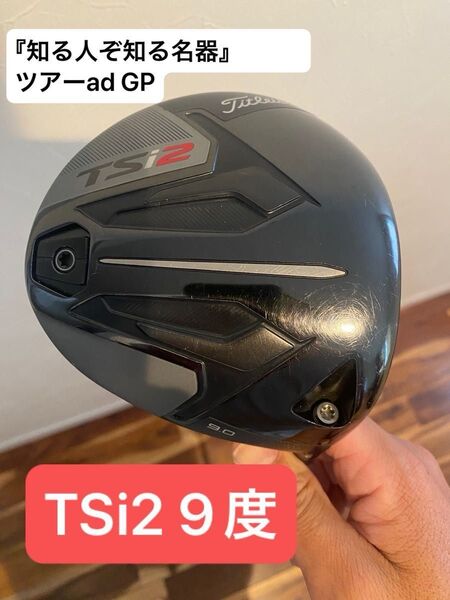 TSi2 ドライバー 9度 ツアーad GP 6s ヘッドカバー付き