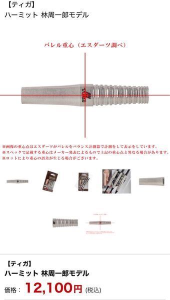 【ティガ】ハーミット 林周一郎選手モデル ダーツバレル