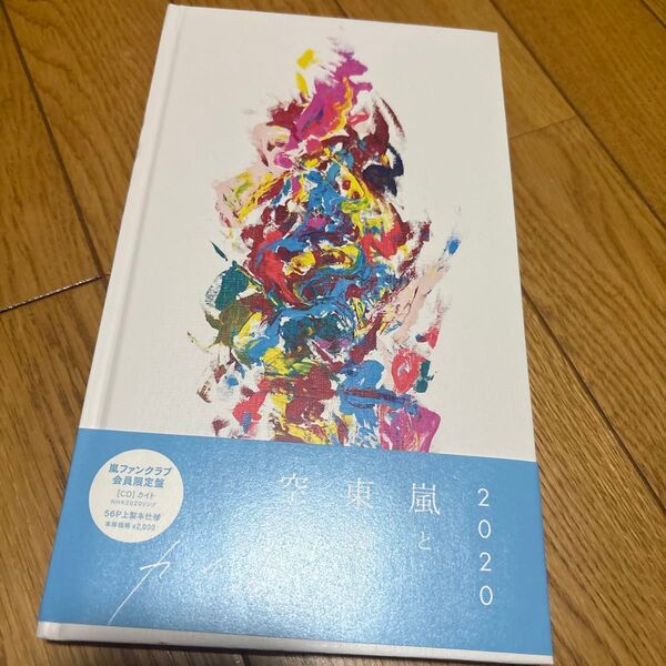 嵐 ARASHI ファンクラブ会員限定盤 CD「カイト」NHK2020ソング 56P上製本仕様