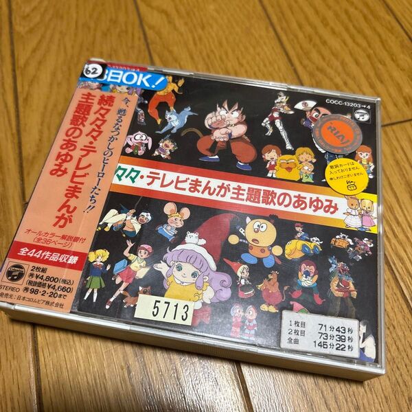 続々々々・テレビまんが主題歌のあゆみ CD