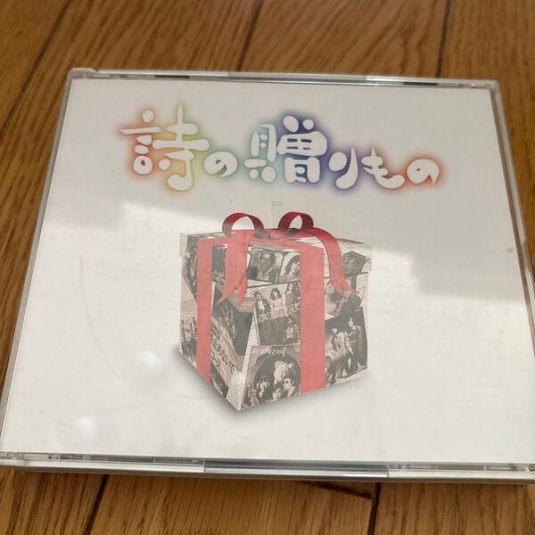 廃盤コレクション!「詩の贈りもの」4枚組オムニバスアルバム 4CD