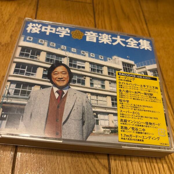 桜中学音楽大全集 3年B組金八先生 音楽集主題歌集 CD