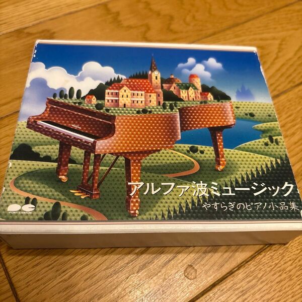 クラシックCD アルファ波ミュージック やすらぎのピアノ小品集
