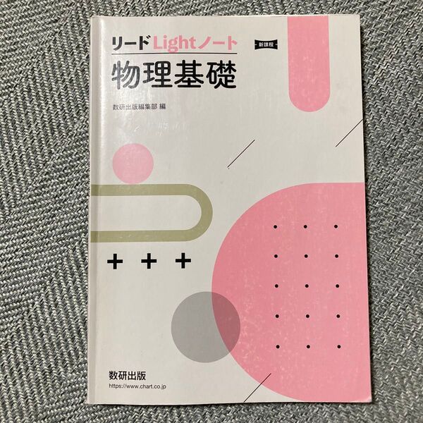 リードLightノート物理基礎 数研出版
