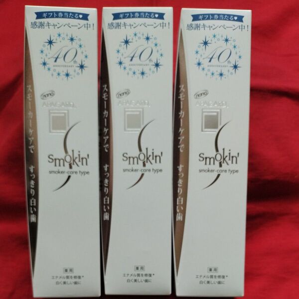 アパガード スモーキン スモーカーケアタイプ 薬用歯みがき粉 105g×3本セット【新品・未開封・未使用】【商品説明必読】