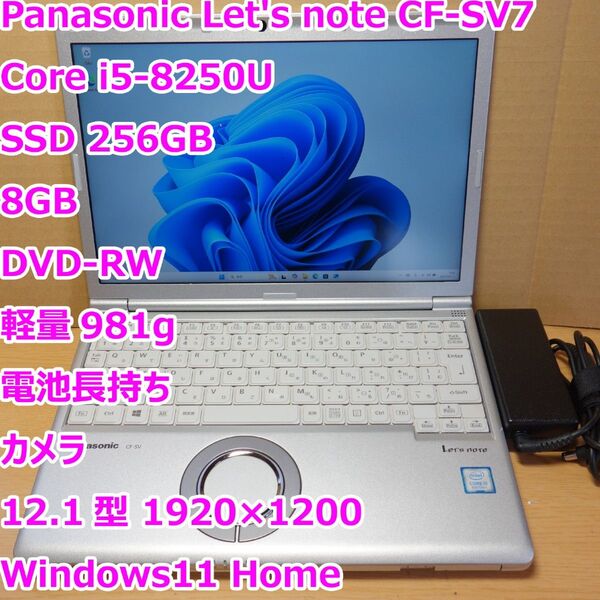 レッツノート CF-SV7◆Core i5-8250U/SSD 256G/8G/軽量/DVD-RW/電池長持ち◆Windows11