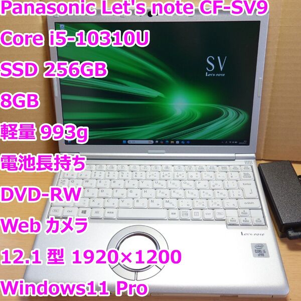 レッツノート CF-SV9◆Core i5-10310U/SSD 256G/8G/DVD-RW/軽量/電池長持ち/カメラ