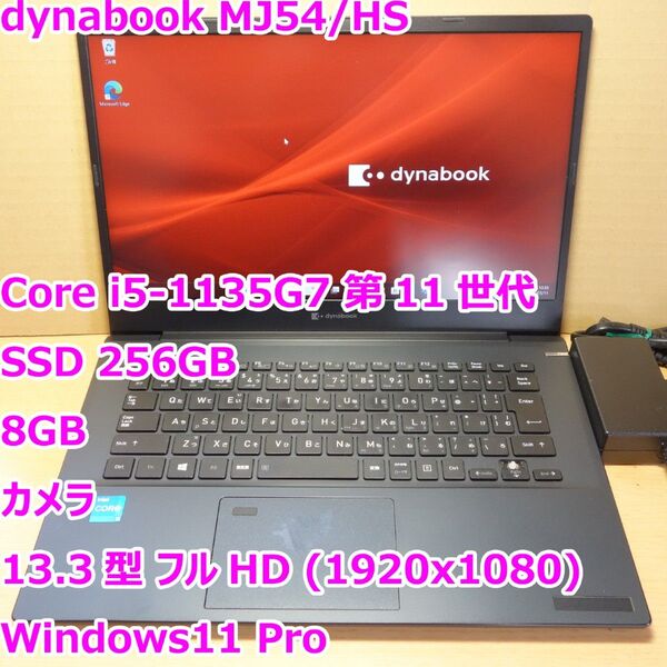 dynabook MJ54/HS◆Core i5-1135G7/SSD 256G/8G/カメラ◆Windows11