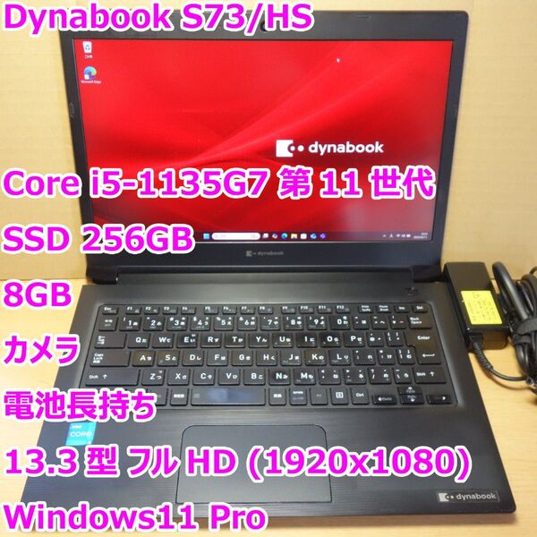 Dynabook S73/HS◆Core i5-1135G7/SSD 256G/8G/カメラ◆Windows11