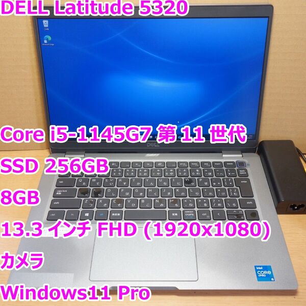 Latitude 5320◆Core i5-1145G7/SSD 256G/8G/フルHD/カメラ