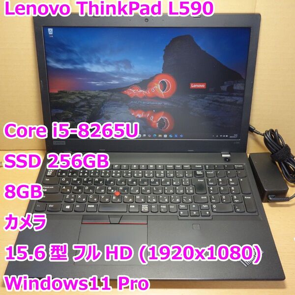 ThinkPad L590◆Core i5-8265U/SSD 256G/8G/カメラ/フルHD◆Windows11