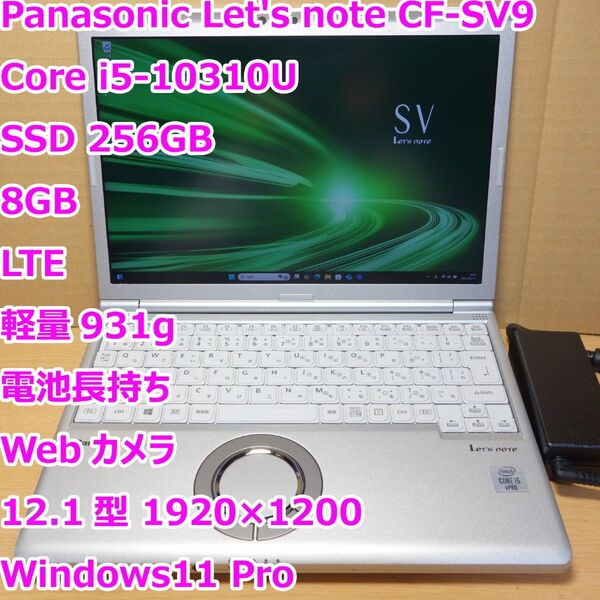 レッツノート CF-SV9◆Core i5-10310U /SSD 256G/8G/軽量/電池長持ち/カメラ/LTE