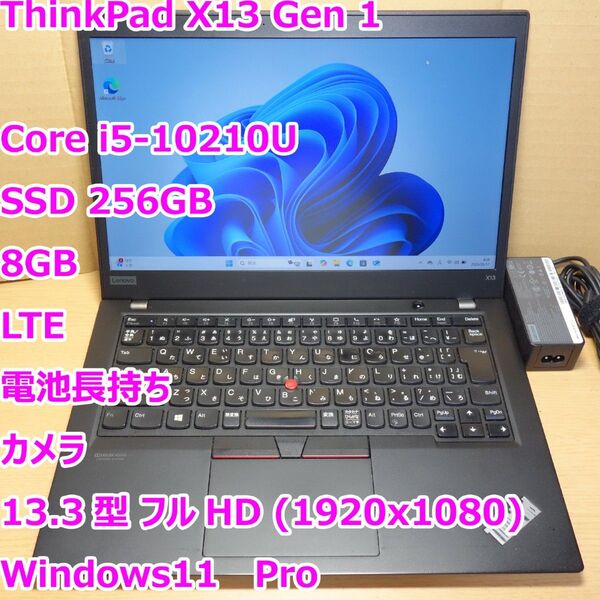 ThinkPad X13 Gen 1◆Core i5-10210U/SSD 256G/8G/カメラ/電池長持/LTE◆Win11