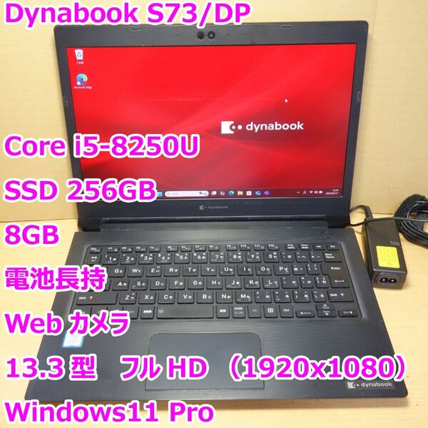 Dynabook S73/DP◆Core i5-8250U/SSD 256G/8G/カメラ/電池良好/フルHD◆Windows11