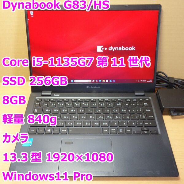 Dynabook G83/HS◆Core i5-1135G7/SSD 256G/8GB/軽量/カメラ/電池長持◆Windows11
