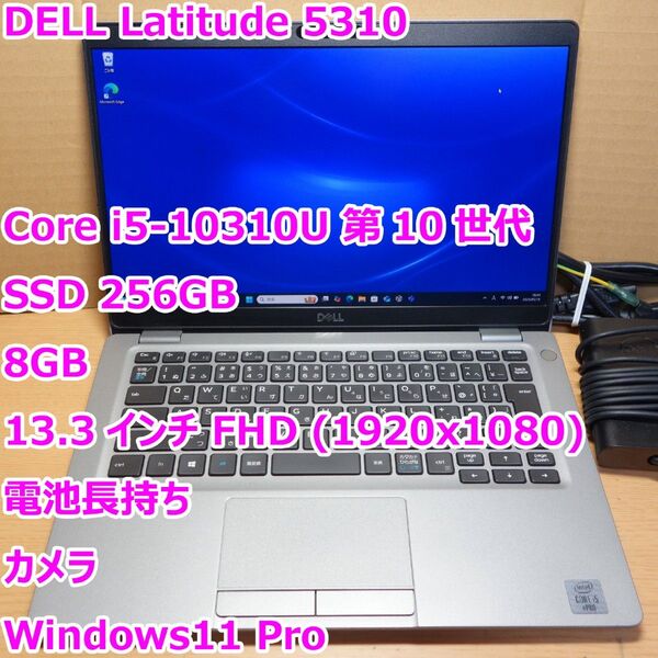 Latitude 5310◆Core i5-10310U/SSD 256G/8G/フルHD/カメラ/電池長持ち