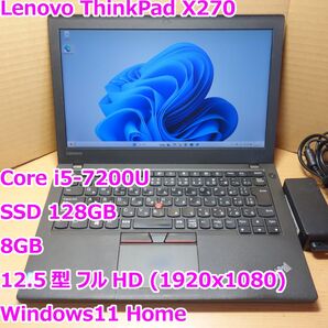 ThinkPad X270◆Core i5-7200U/SSD 128G/8G/フルHD◆Windows11
