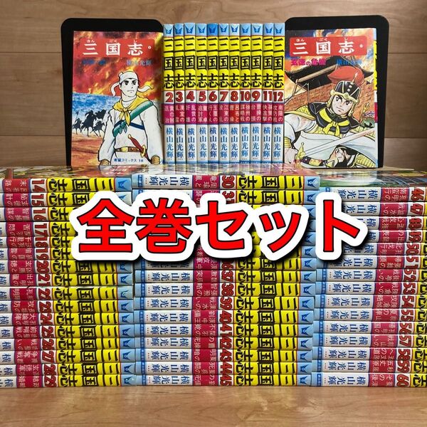【全巻】横山光輝 三国志 60巻 全巻