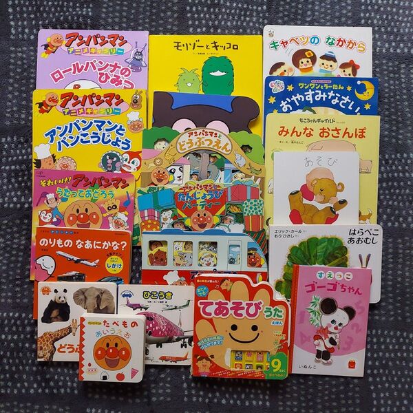 絵本 まとめ売り 19冊セット アンパンマン あおむしなど