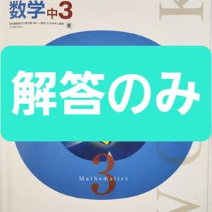 定期テスト対策ワーク 数学中3 :東京書籍準拠:解答のみ