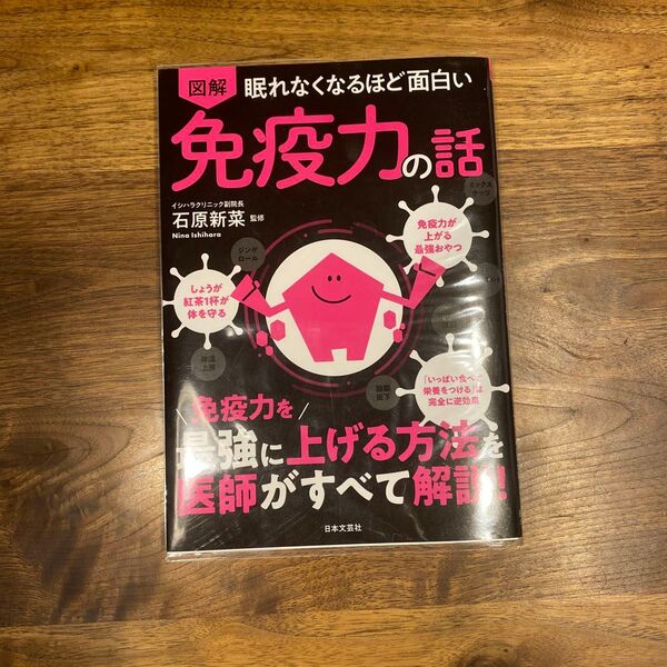 図解眠れなくなるほど面白い免疫力の話 (眠れなくなるほど面白い) 石原新菜/監修