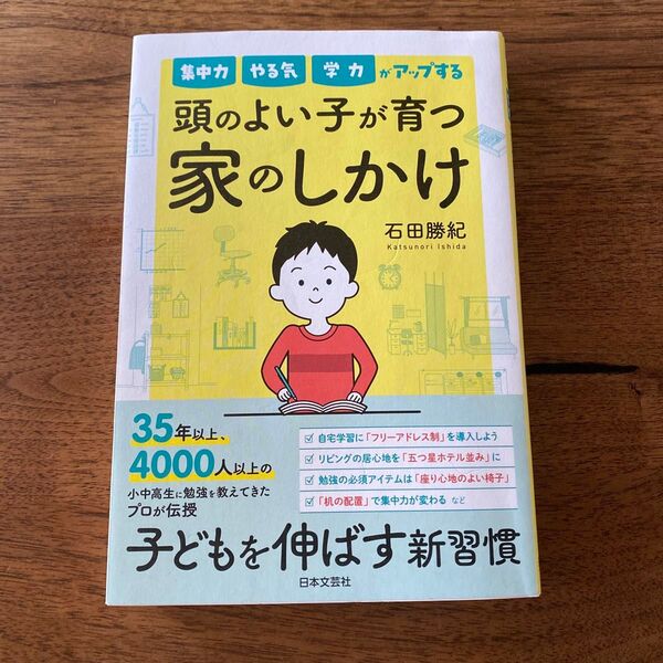 集中力やる気学力がアップする頭のよい子が育つ家のしかけ 石田勝紀/著