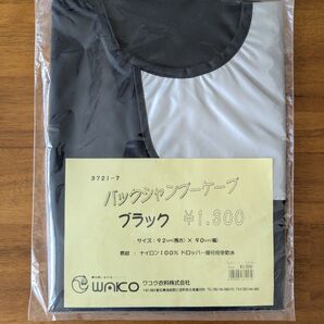 未使用 ワコウ バックシャンプーケープ ブラック プロ用品 散髪 カラーリング