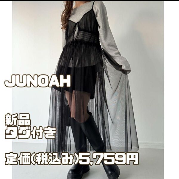 新品 タグ付き JUNOAH 前リボンチュールレイヤードキャミワンピース(黒)