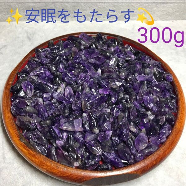 300g★特選ご奉仕★愛の守護石☆【濃色カラー『紫水晶』アメジストさざれ】☆