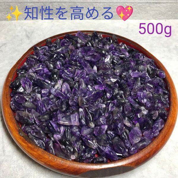 500g★特選ご奉仕★愛の守護石☆【濃色カラー『紫水晶』アメジストさざれ】☆