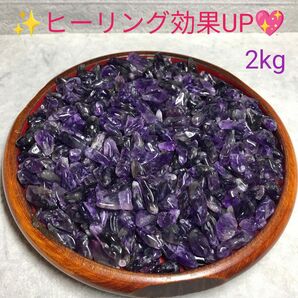2kg★特選ご奉仕★愛の守護石☆【濃色カラー『紫水晶』アメジストさざれ】☆