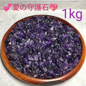1kg★特選ご奉仕★愛の守護石☆【濃色カラー『紫水晶』アメジストさざれ】☆