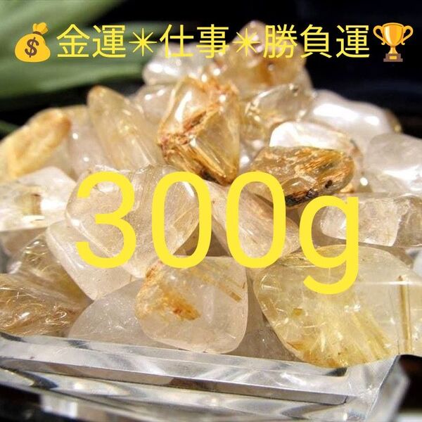 300g★限定ご奉仕★金運☆勝負運☆【大粒☆ゴールドルチルクォーツさざれ石】☆