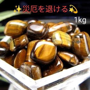 1kg★特選一石★金運の代表石☆【タイガーアイ『虎目石』さざれ】☆