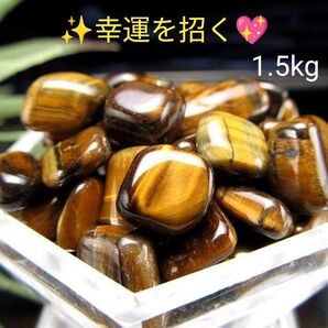 1.5kg★特選一石★金運の代表石☆【タイガーアイ『虎目石』さざれ】☆