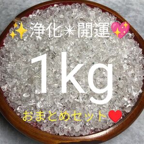 1kg★特別ご奉仕★高浄化力☆万能の石☆【ヒマラヤ産天然水晶さざれ小粒】☆