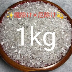 1kg★特別ご奉仕★高浄化力☆万能の石☆【ヒマラヤ産天然水晶さざれ小粒】☆