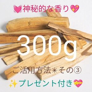 300★限定特選品★希少レア激安☆聖なる樹【神秘的な香りバロサントウッド香】☆