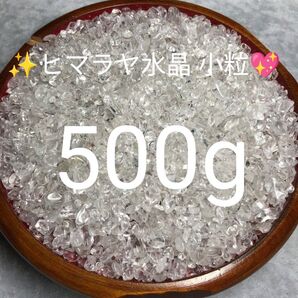 500g★特別ご奉仕★高浄化力☆万能の石☆【ヒマラヤ産天然水晶さざれ小粒】☆