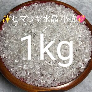 1kg★特別ご奉仕★高浄化力☆万能の石☆【ヒマラヤ産天然水晶さざれ小粒】☆