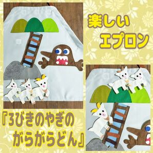 楽しいエプロン『3びきのやぎのがらがらどん』