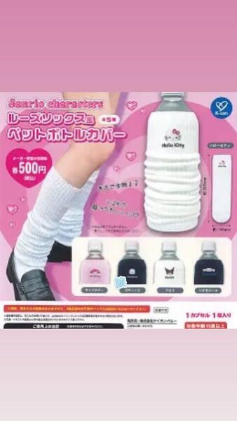 サンリオ ルーズソックス風ペットボトルカバー シナモン ガチャ