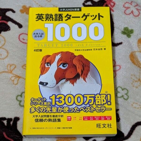【美品】 英熟語ターゲット1000 大学入試出る順 (大学JUKEN新書) (4訂版) 花本金吾/著