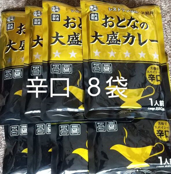 おとなの大盛カレー 辛口 8袋セット 宮城製粉 レトルト食品