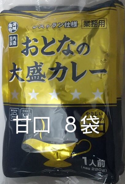 おとなの大盛カレー 甘口 8袋 宮城製粉