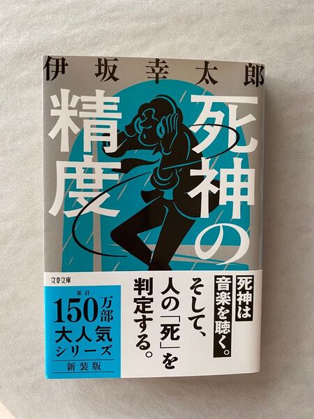 死神の精度 (文春文庫 い70-3) (新装版) 伊坂幸太郎/著