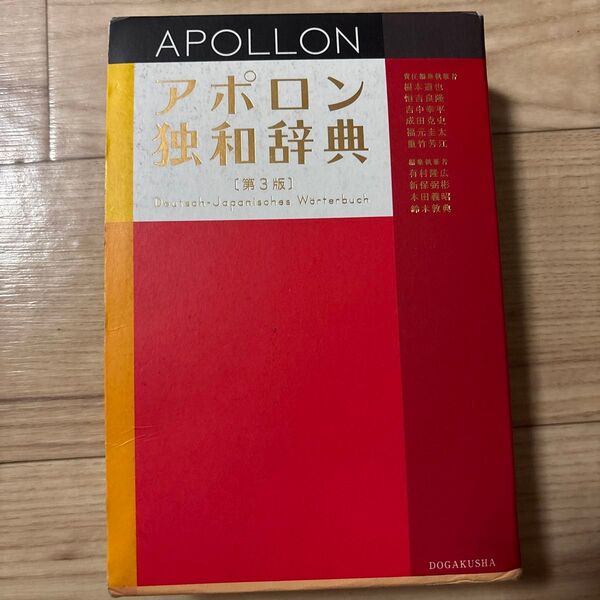 アポロン独和辞典 第3版