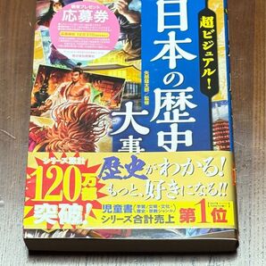 日本の歴史大事典 未使用品 新品 まんが