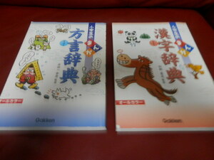 小学生のまんが　漢字辞典　方言辞典　２冊セット　Ｇａｋｋｅｎ　学研　